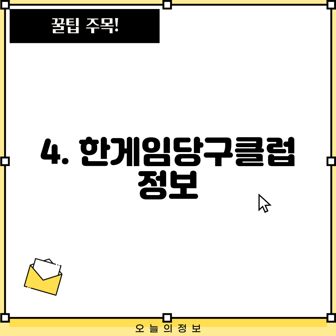 4. 한게임당구클럽 정보