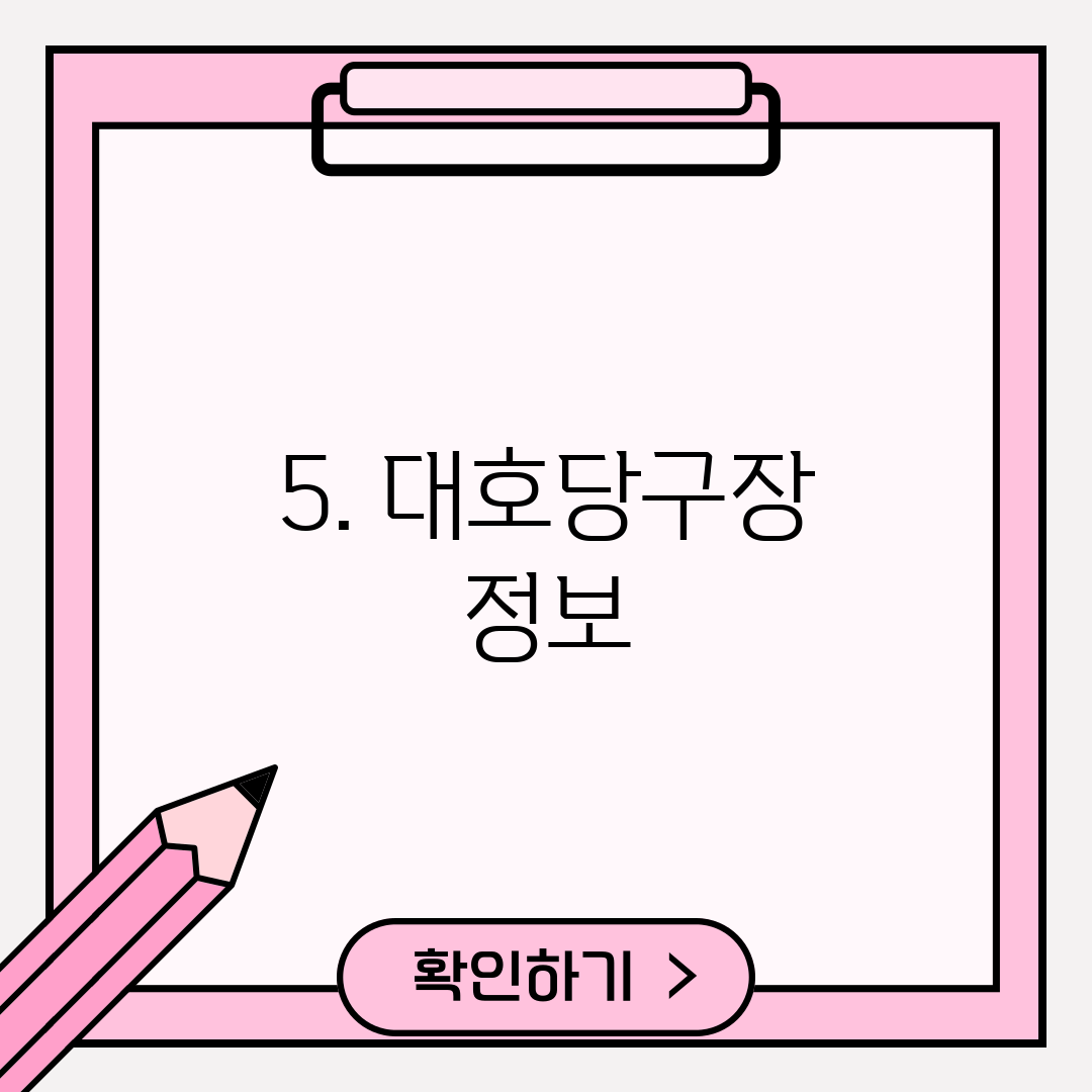 5. 대호당구장 정보