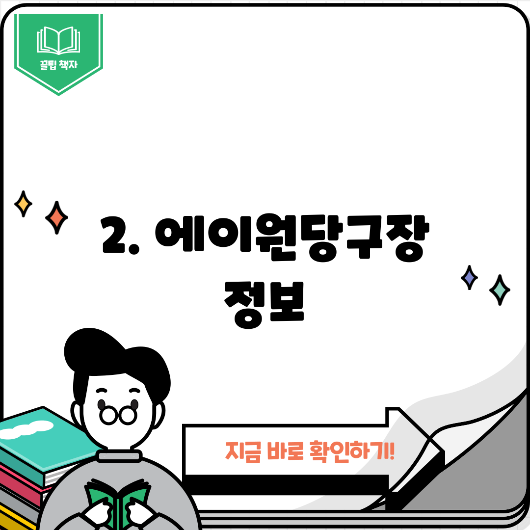2. 에이원당구장 정보