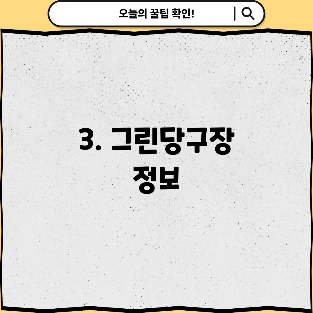 3. 그린당구장 정보