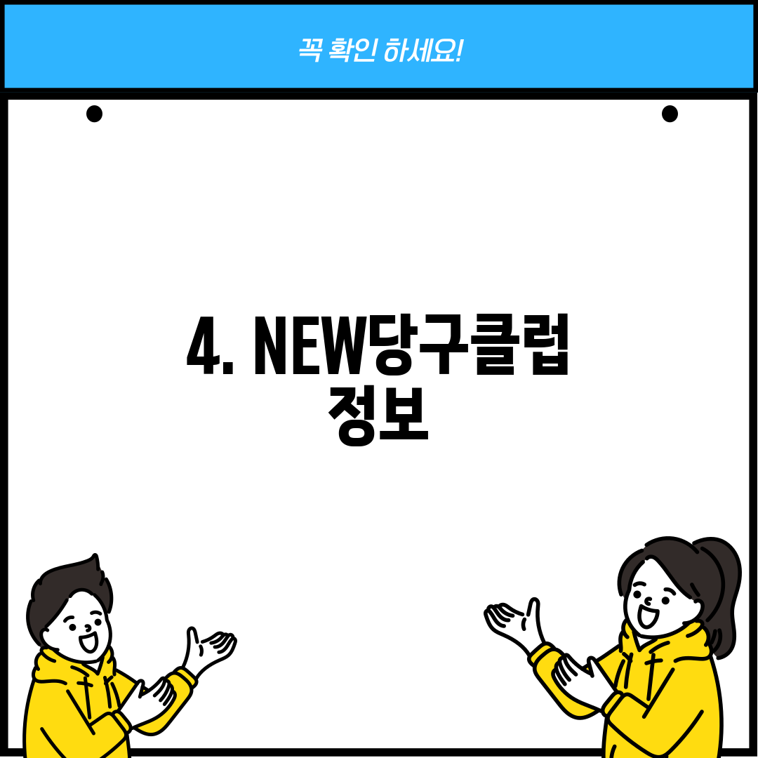 4. NEW당구클럽 정보