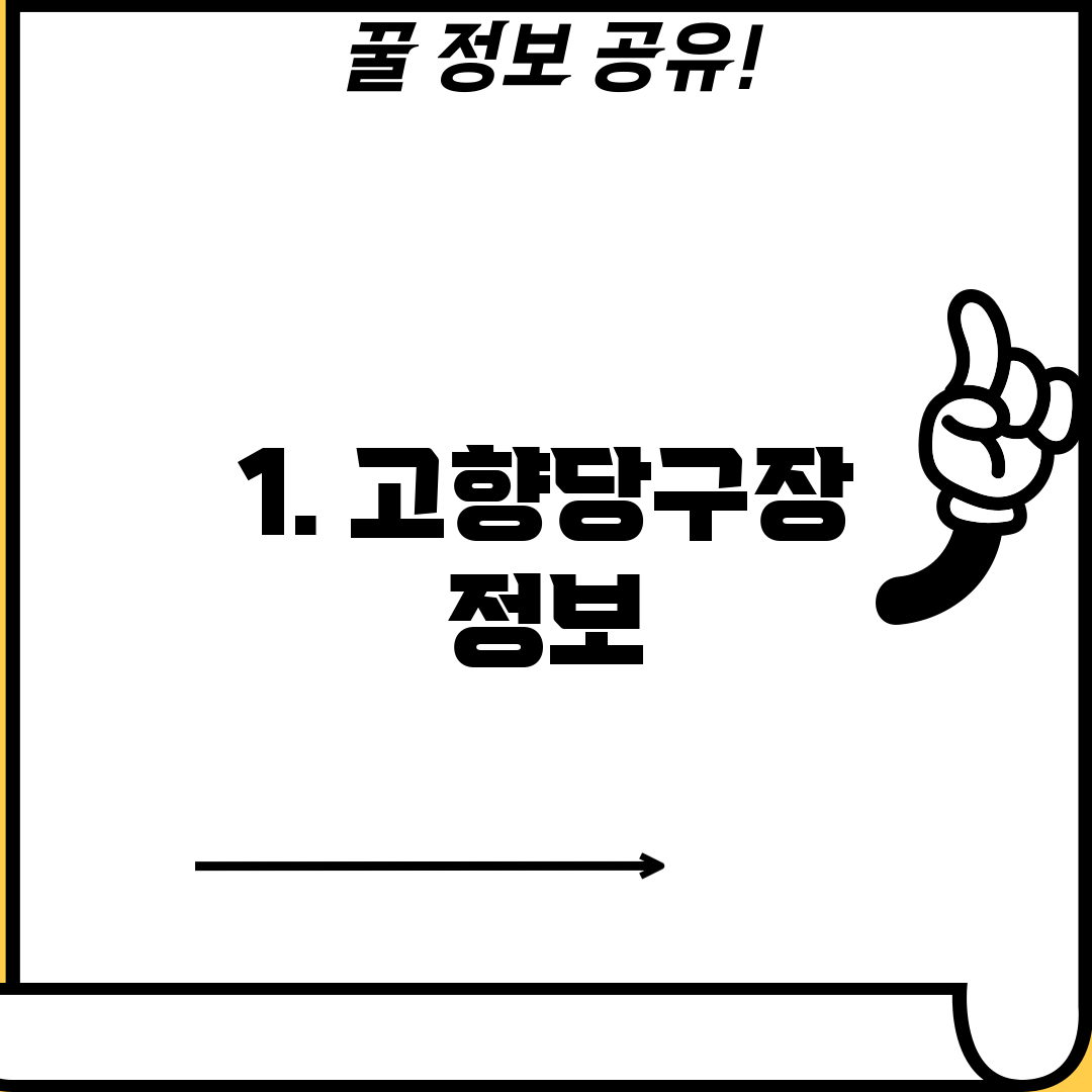 1. 고향당구장 정보