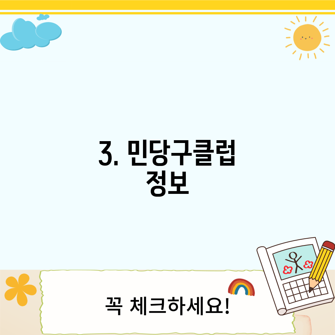 3. 민당구클럽 정보