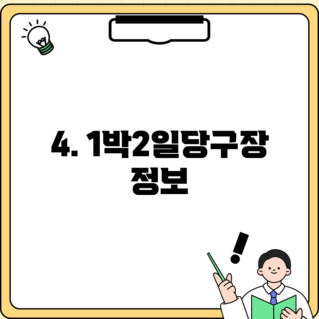 4. 1박2일당구장 정보