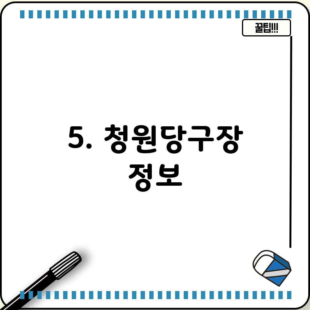 5. 청원당구장 정보