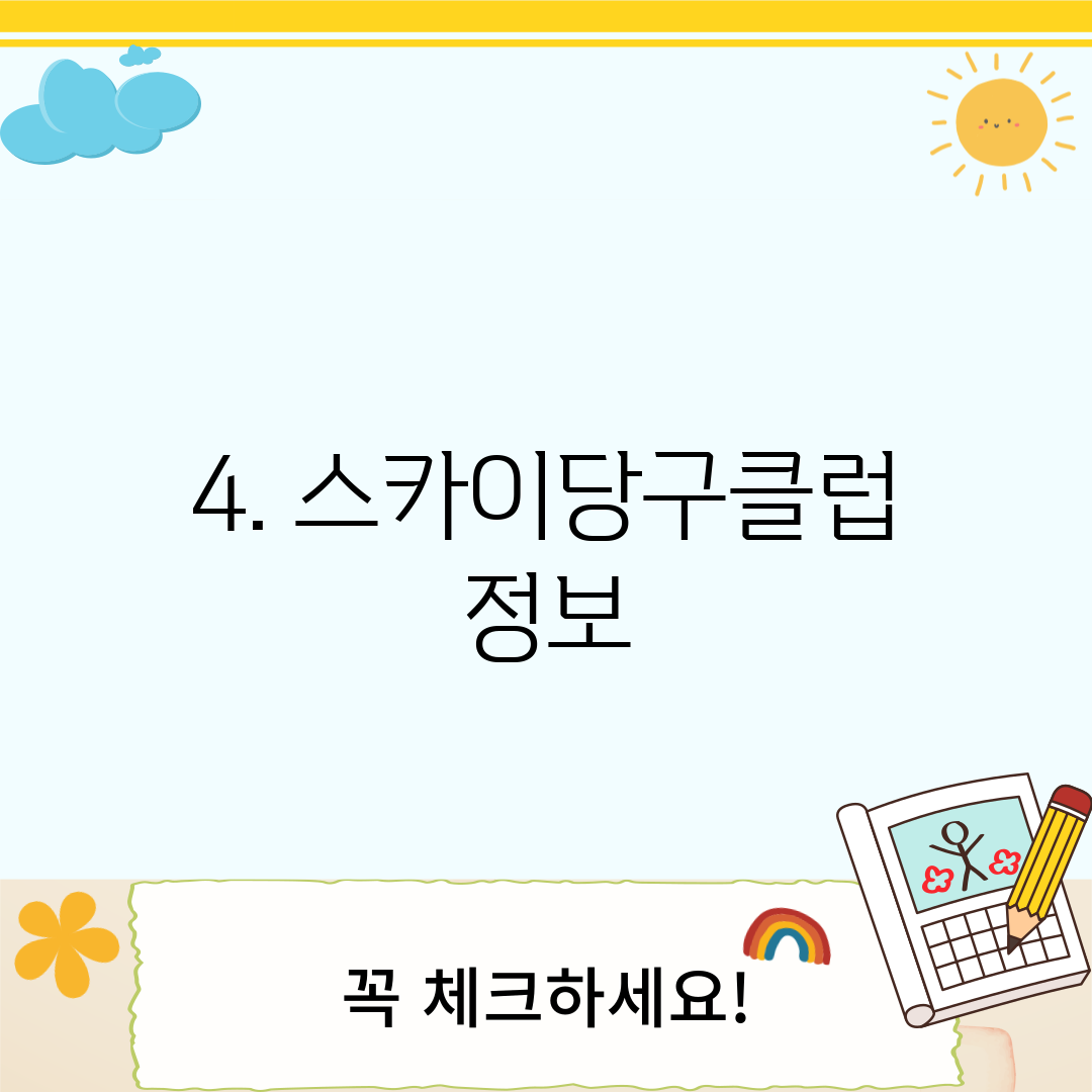 4. 스카이당구클럽 정보