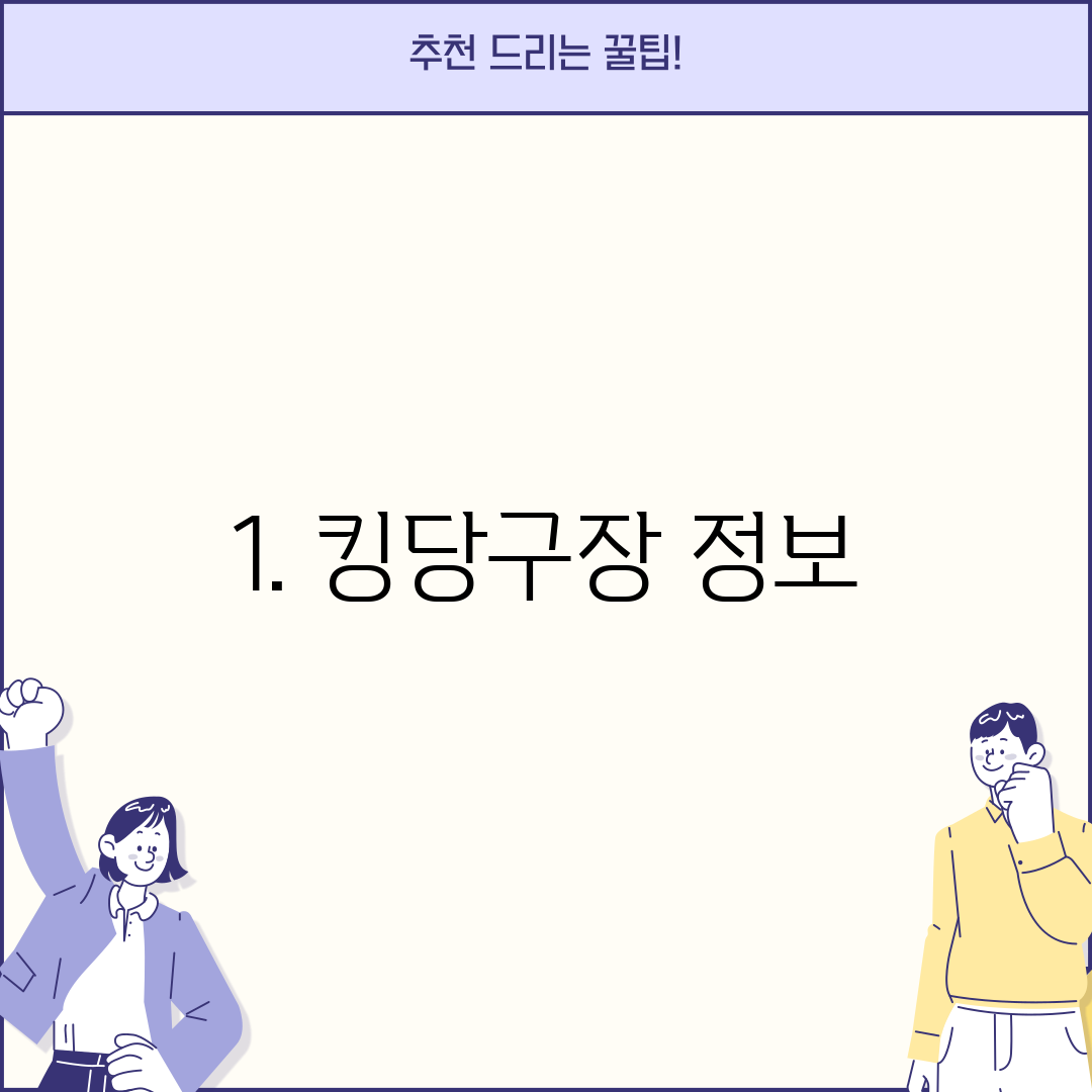 1. 킹당구장 정보