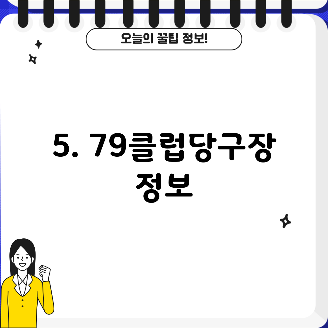 5. 79클럽당구장 정보