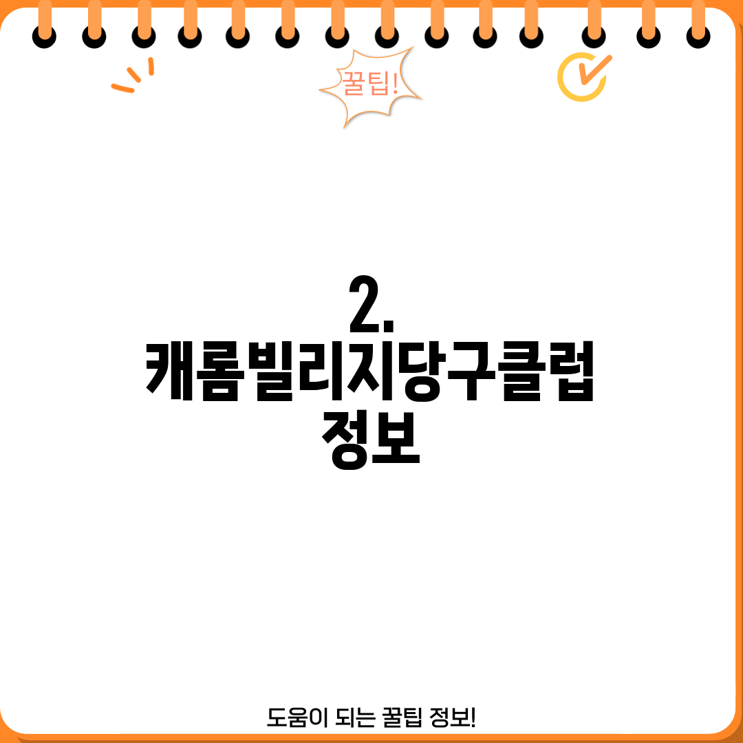2. 캐롬빌리지당구클럽 정보