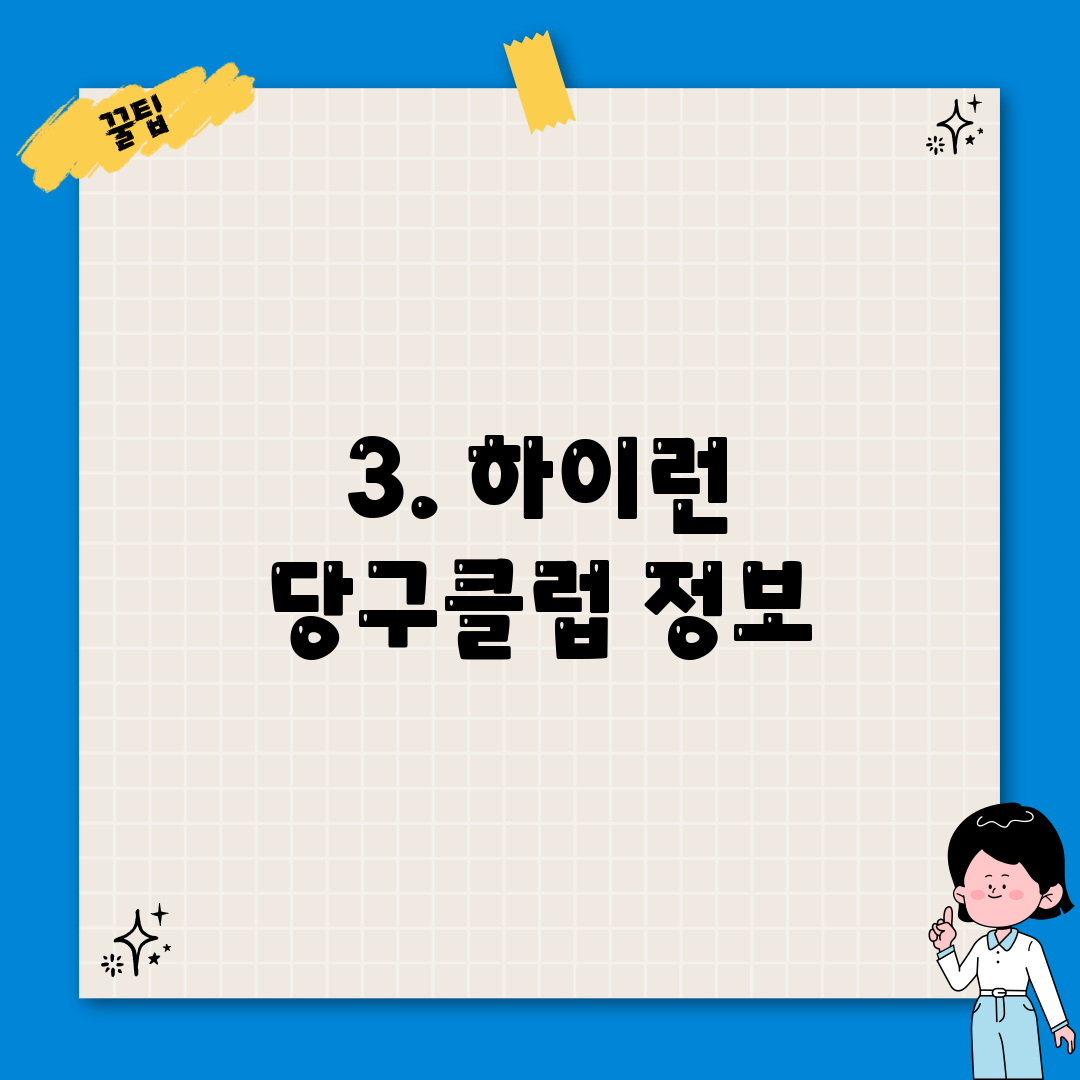 3. 하이런 당구클럽 정보