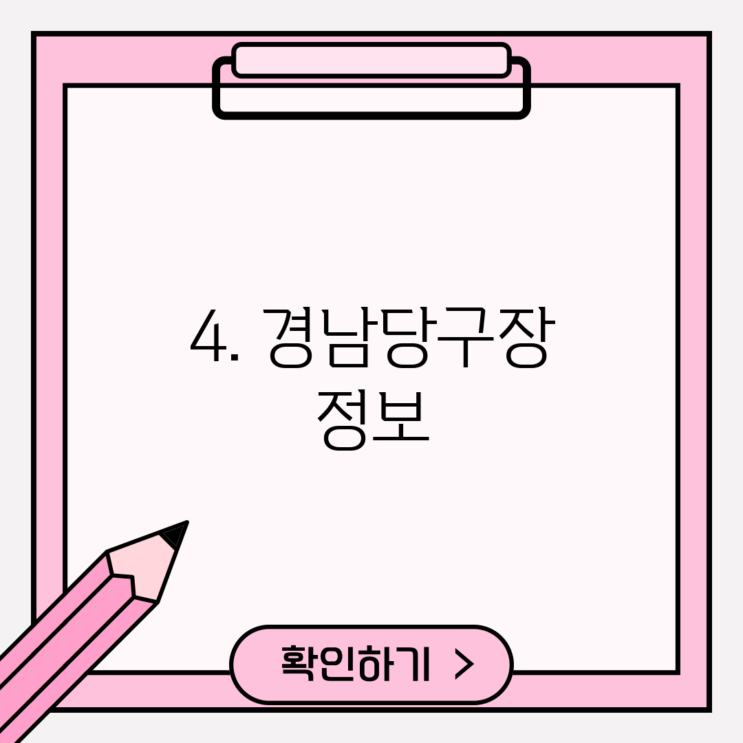 4. 경남당구장 정보