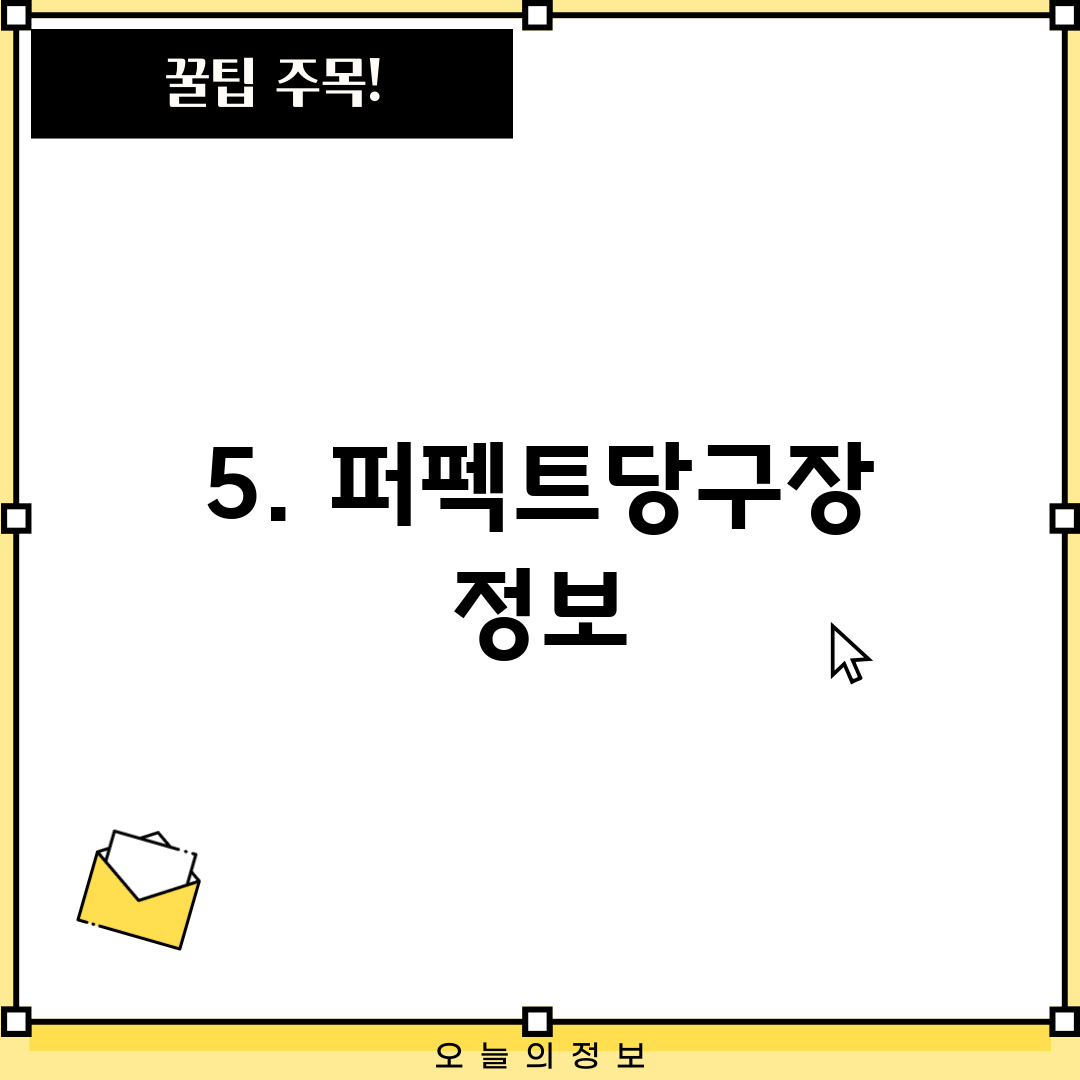 5. 퍼펙트당구장 정보