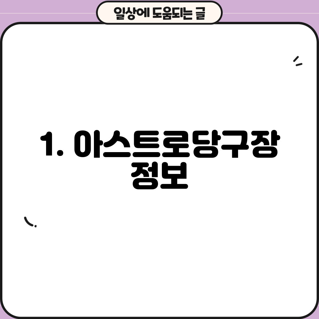 1. 아스트로당구장 정보