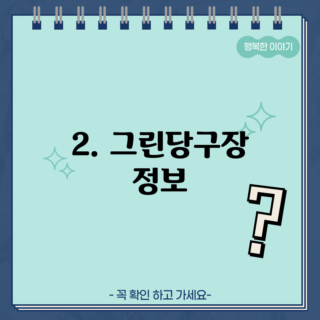 2. 그린당구장 정보