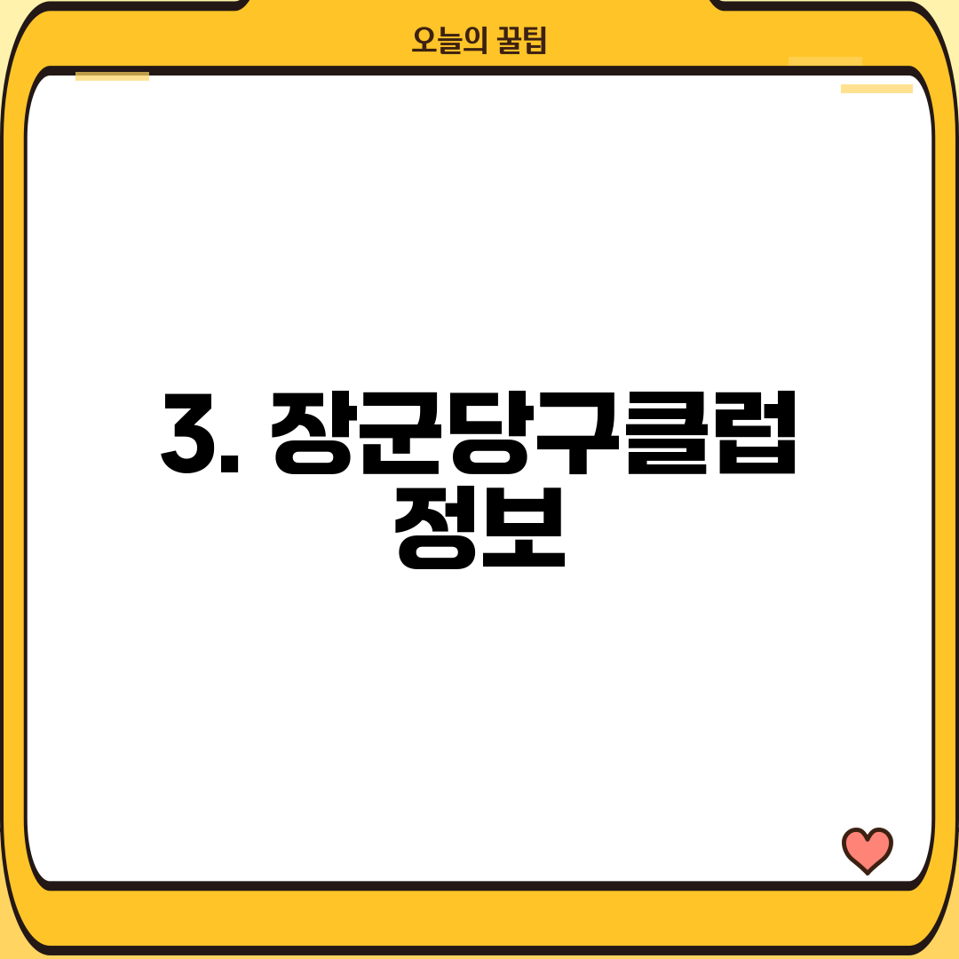 3. 장군당구클럽 정보