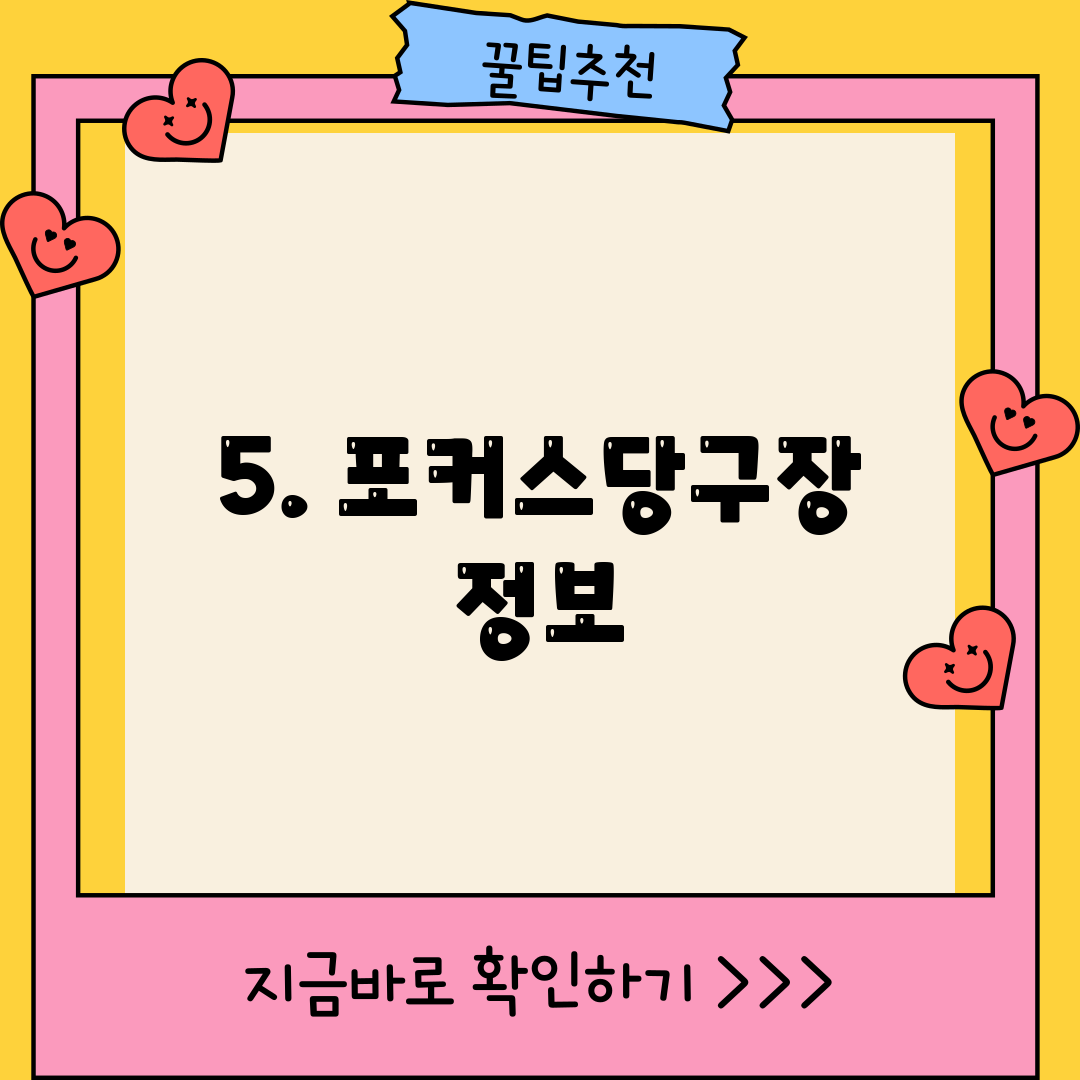 5. 포커스당구장 정보