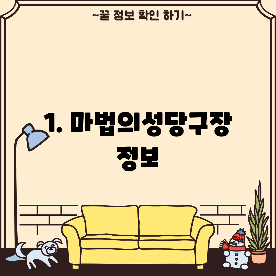 1. 마법의성당구장 정보