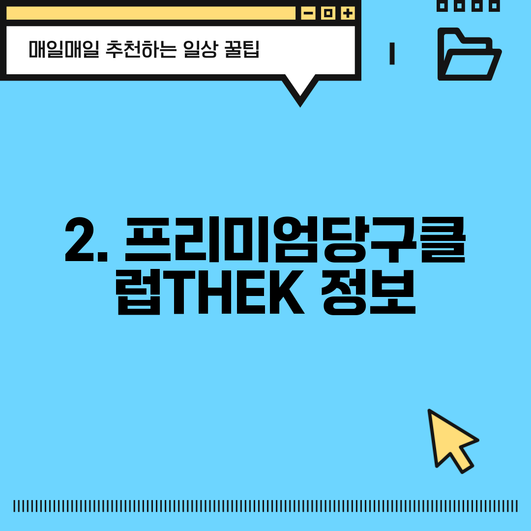 2. 프리미엄당구클럽THEK 정보