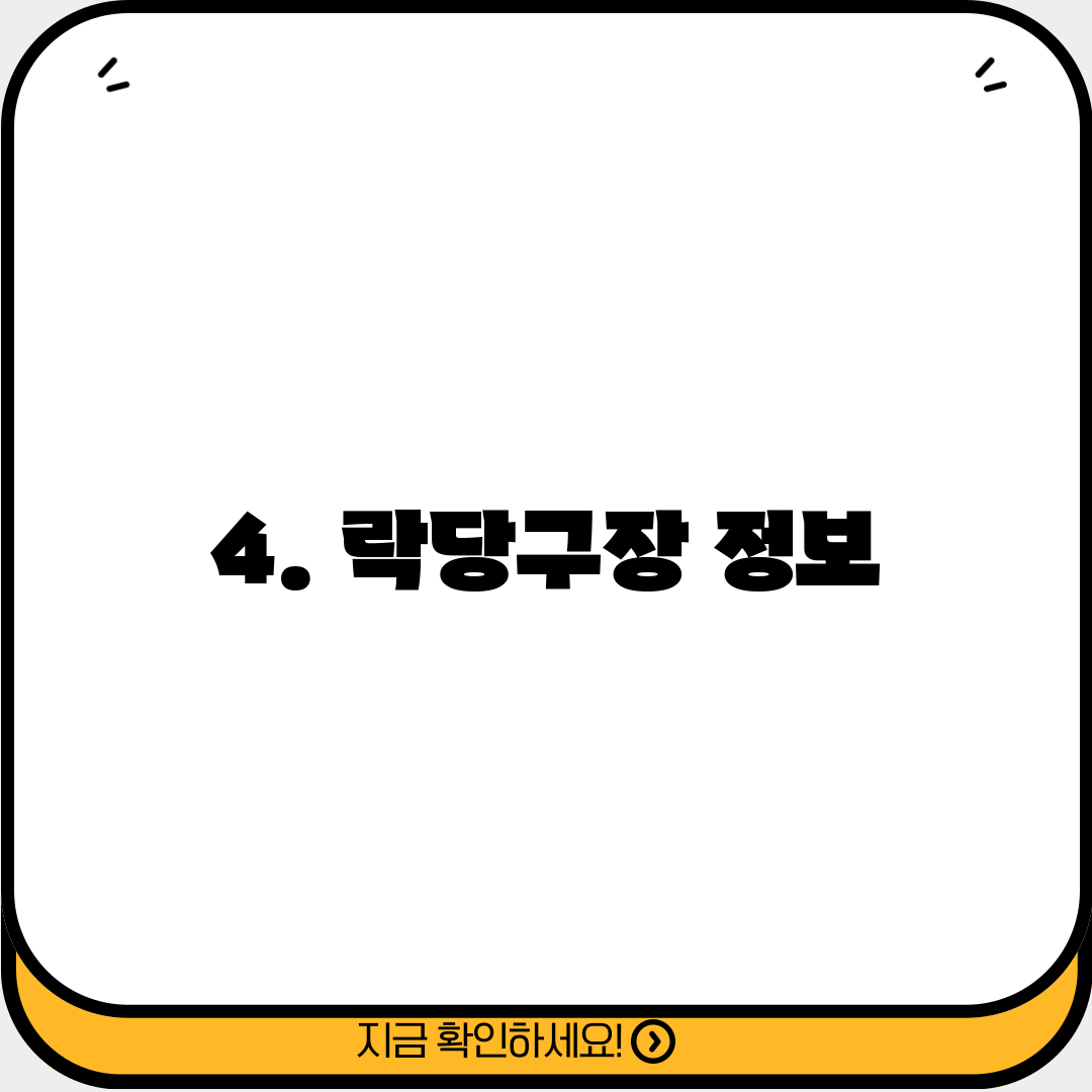 4. 락당구장 정보