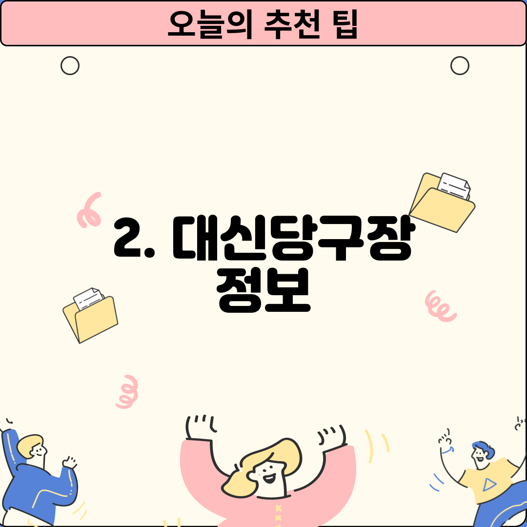 2. 대신당구장 정보