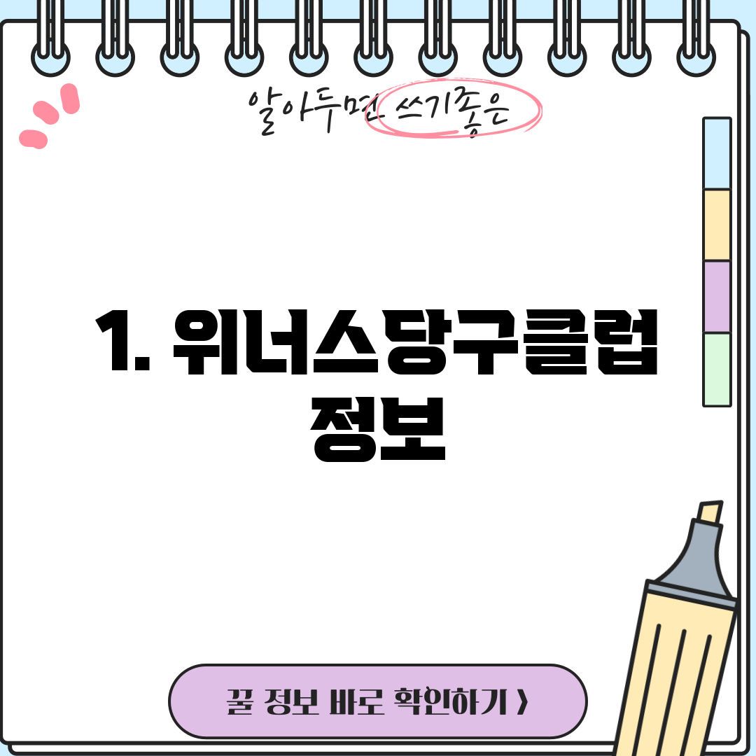1. 위너스당구클럽 정보