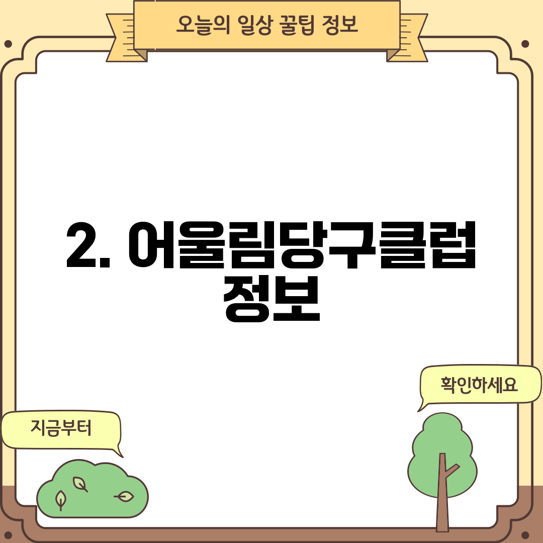 2. 어울림당구클럽 정보