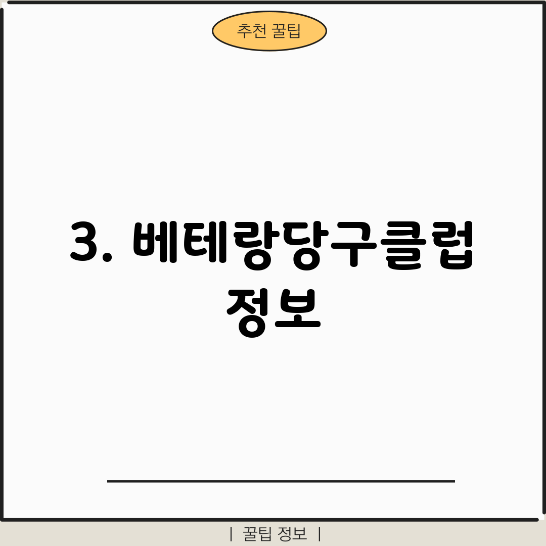 3. 베테랑당구클럽 정보