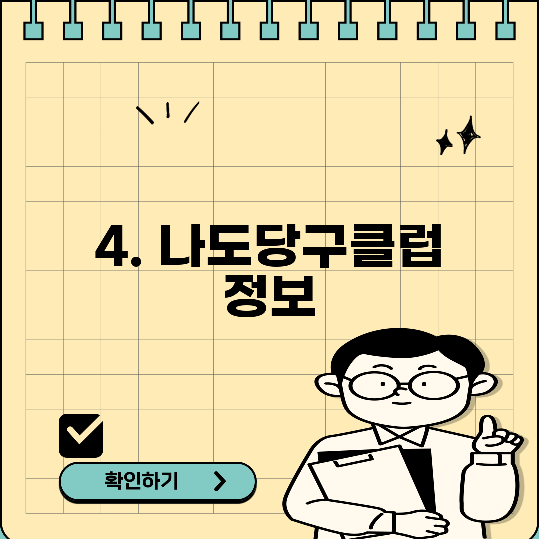 4. 나도당구클럽 정보