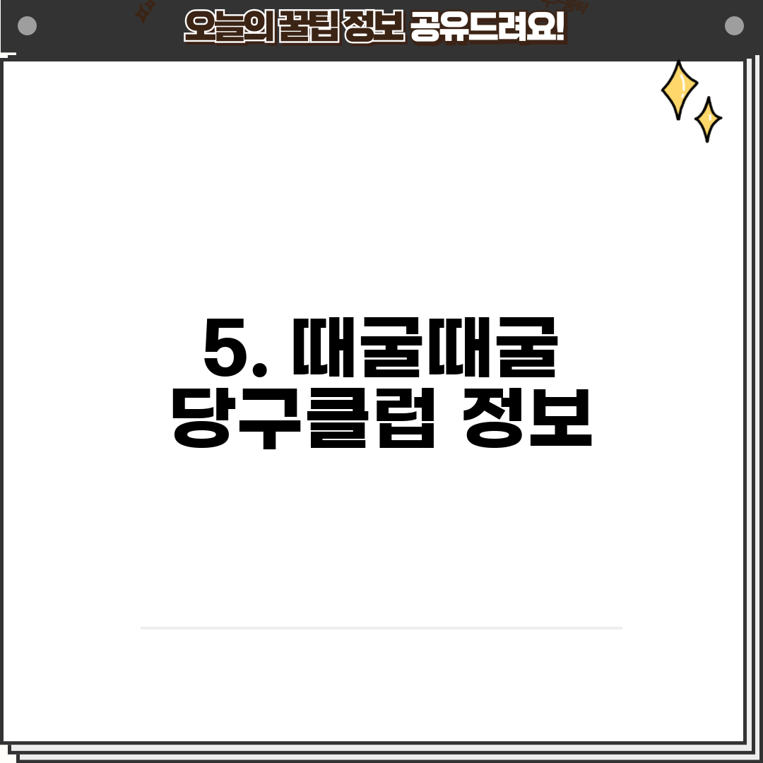5. 때굴때굴 당구클럽 정보