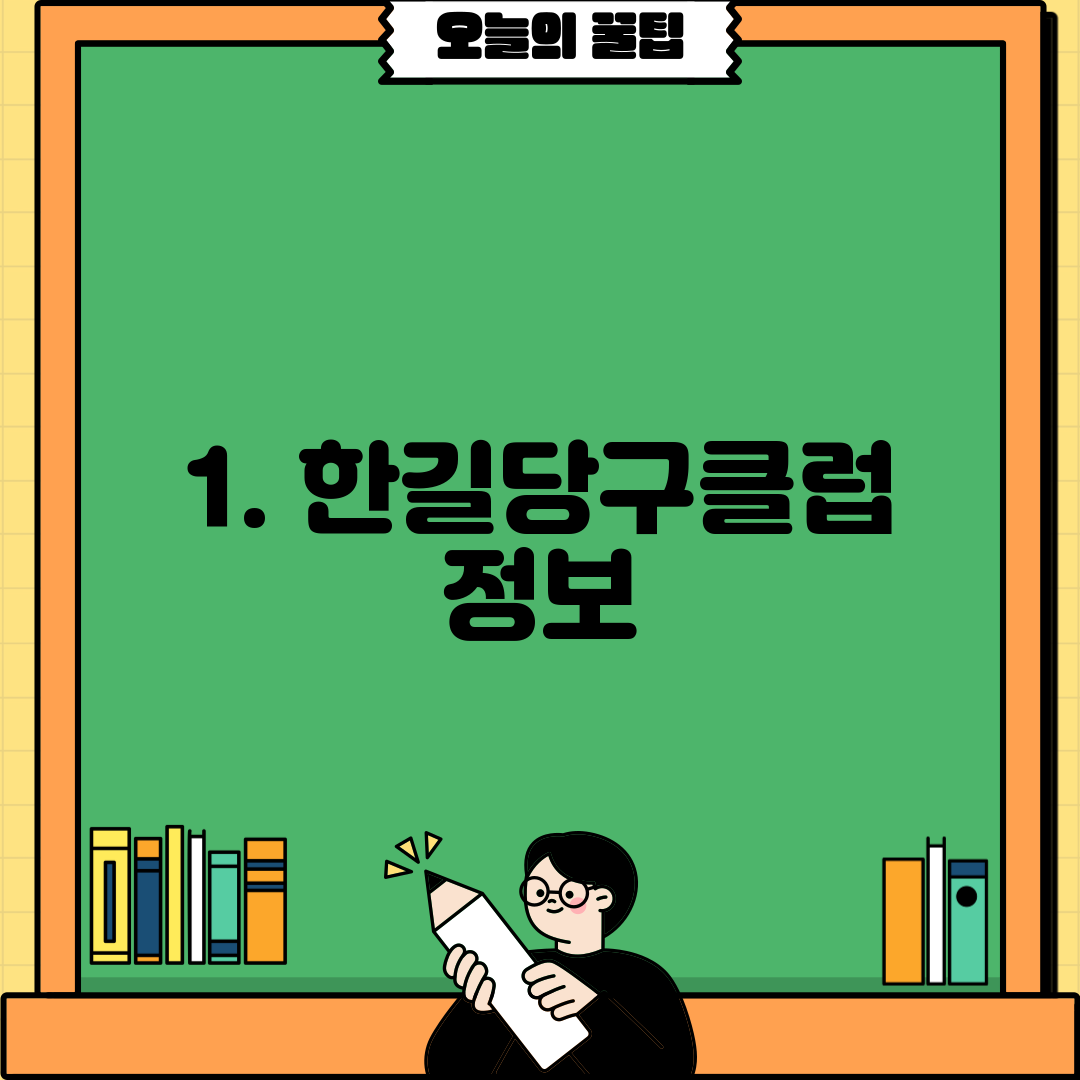 1. 한길당구클럽 정보