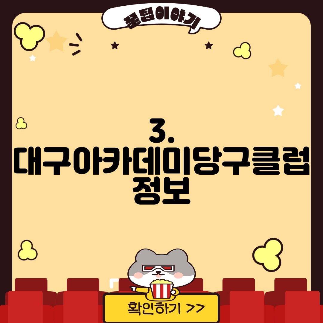3. 대구아카데미당구클럽 정보