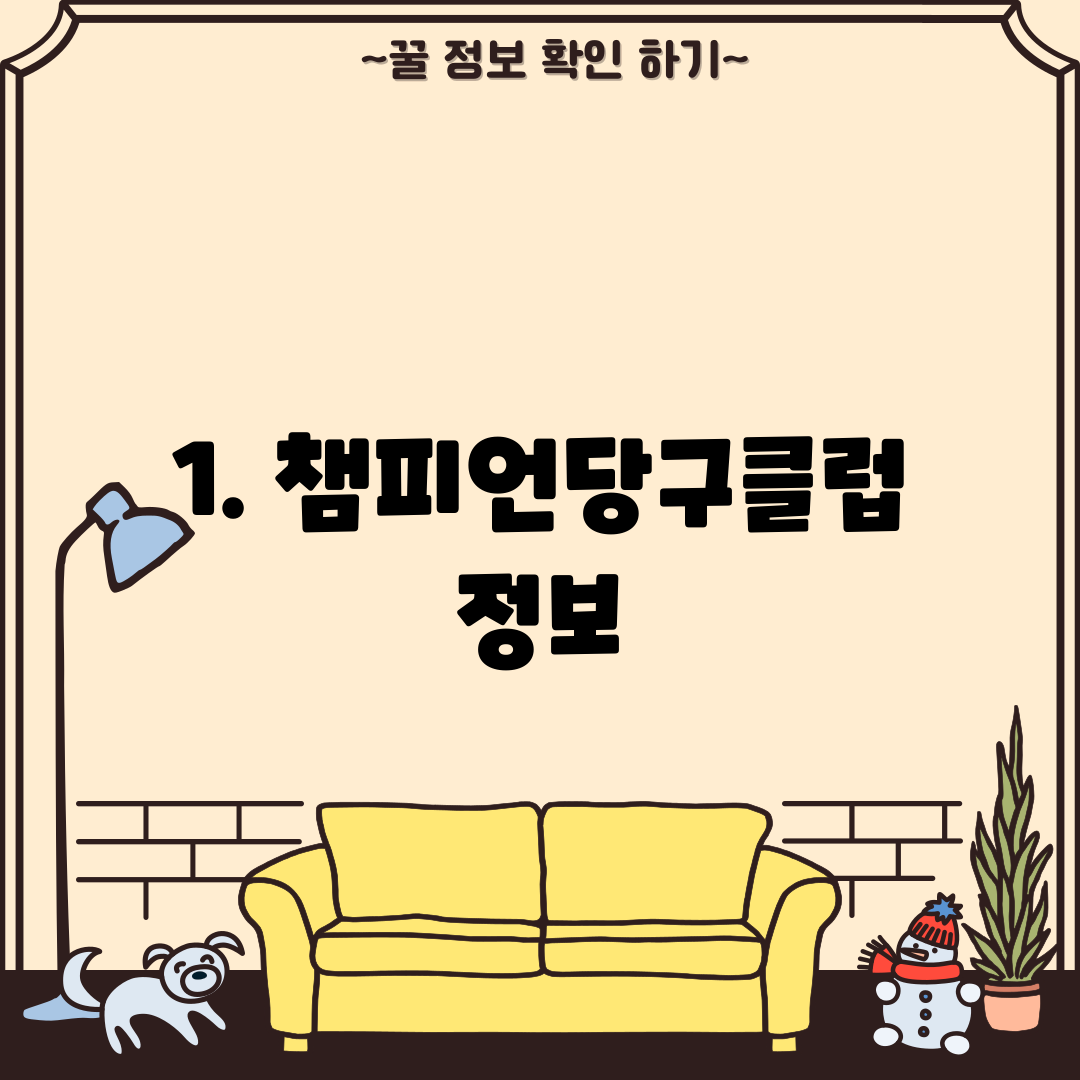 1. 챔피언당구클럽 정보