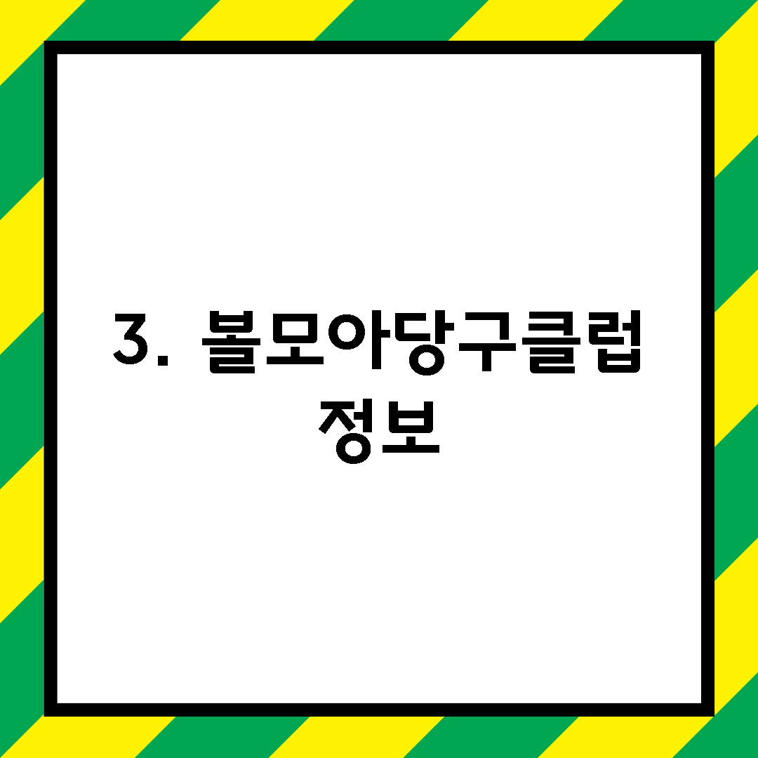 3. 볼모아당구클럽 정보