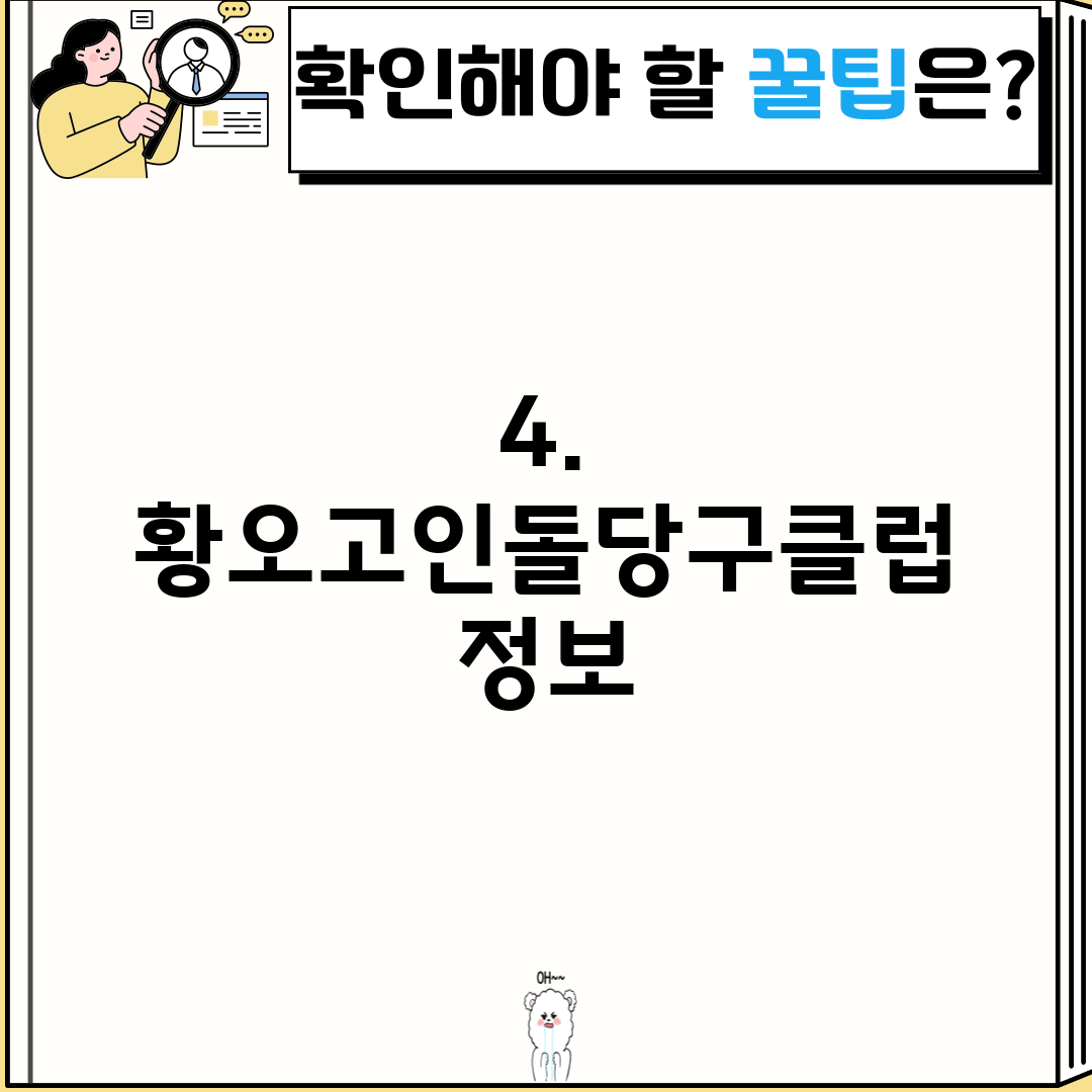 4. 황오고인돌당구클럽 정보