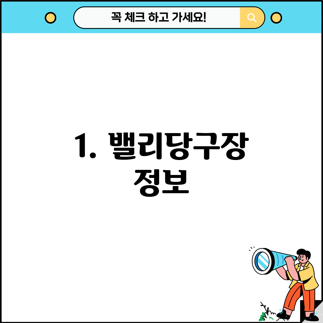 1. 밸리당구장 정보