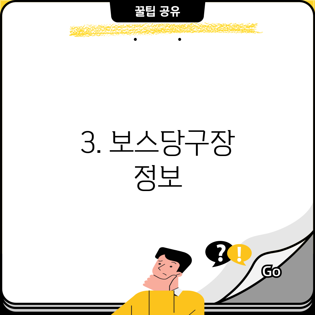 3. 보스당구장 정보