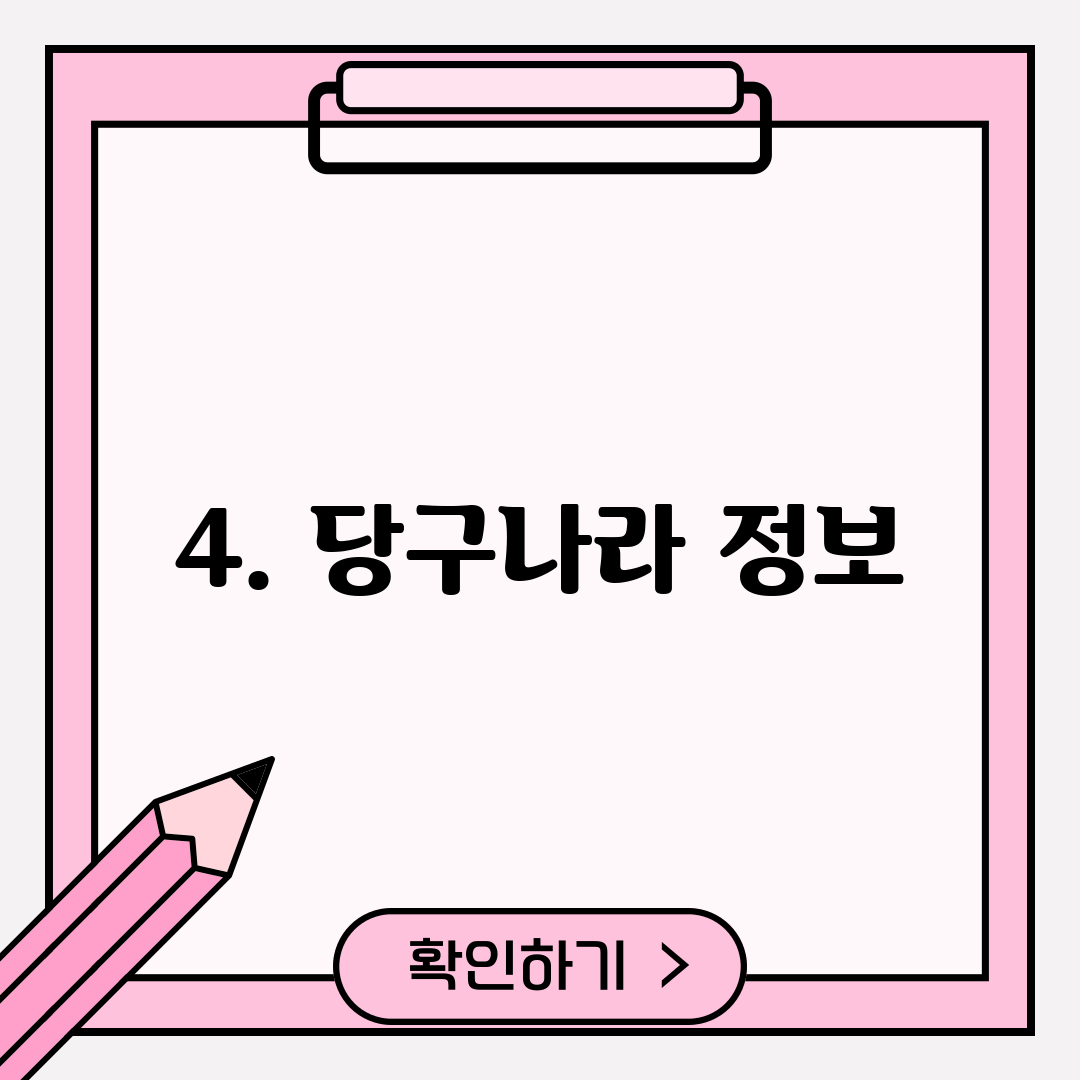 4. 당구나라 정보