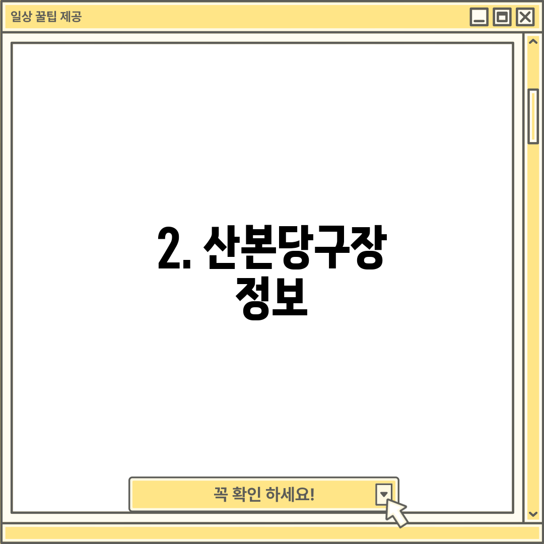 2. 산본당구장 정보