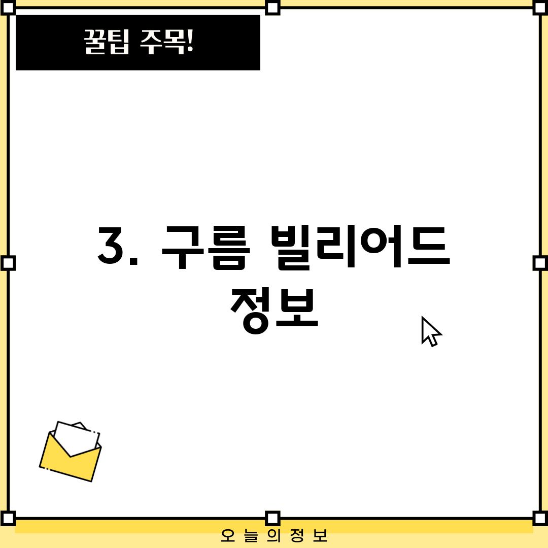 3. 구름 빌리어드 정보