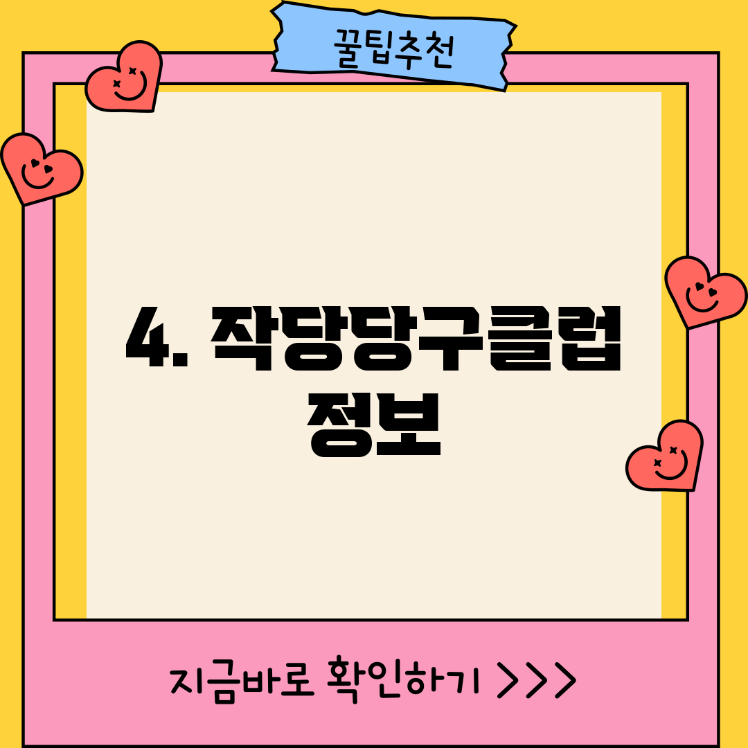 4. 작당당구클럽 정보