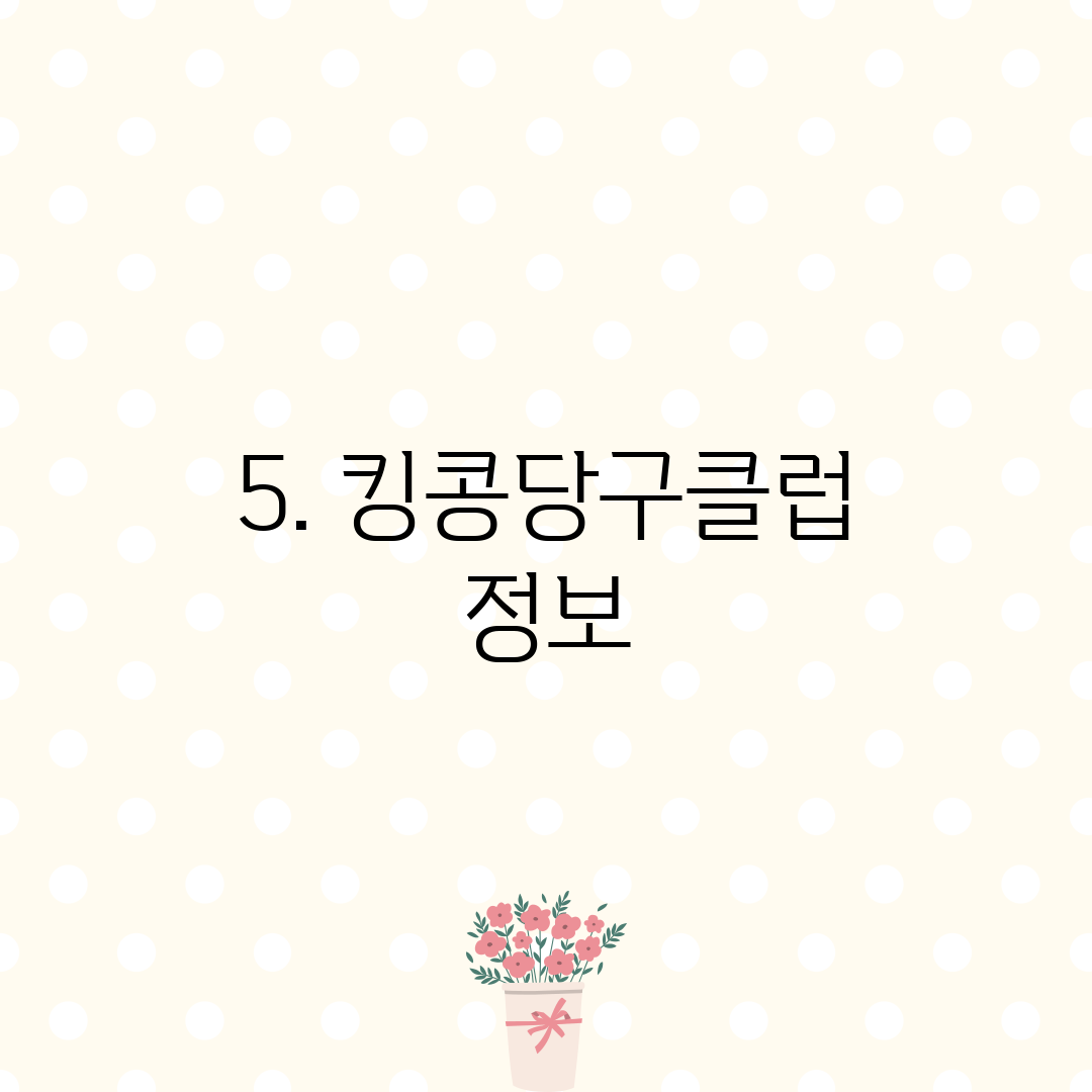 5. 킹콩당구클럽 정보