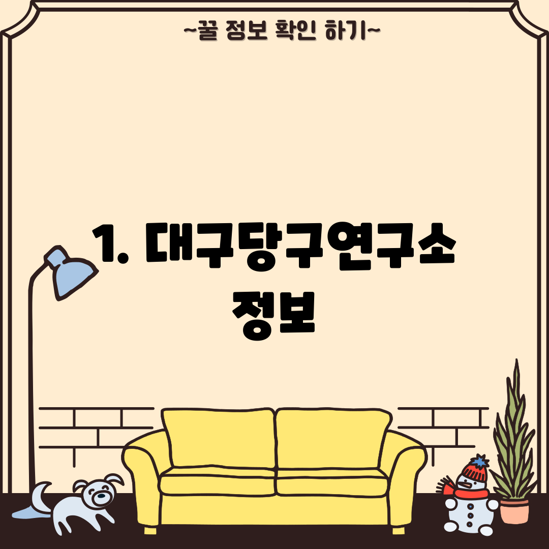 1. 대구당구연구소 정보