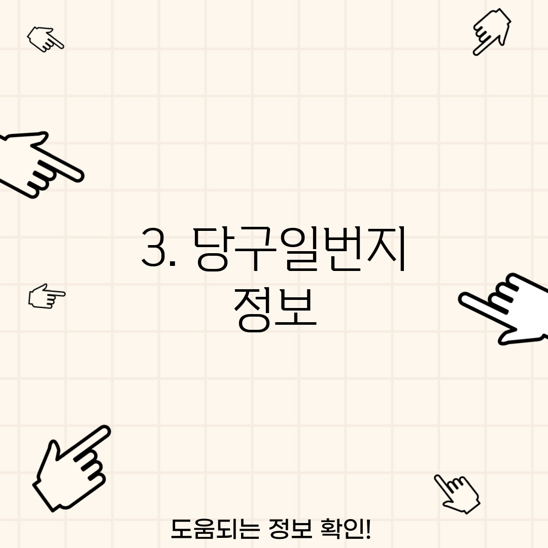 3. 당구일번지 정보