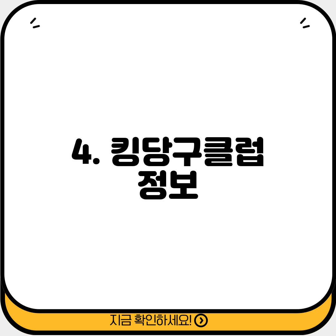 4. 킹당구클럽 정보