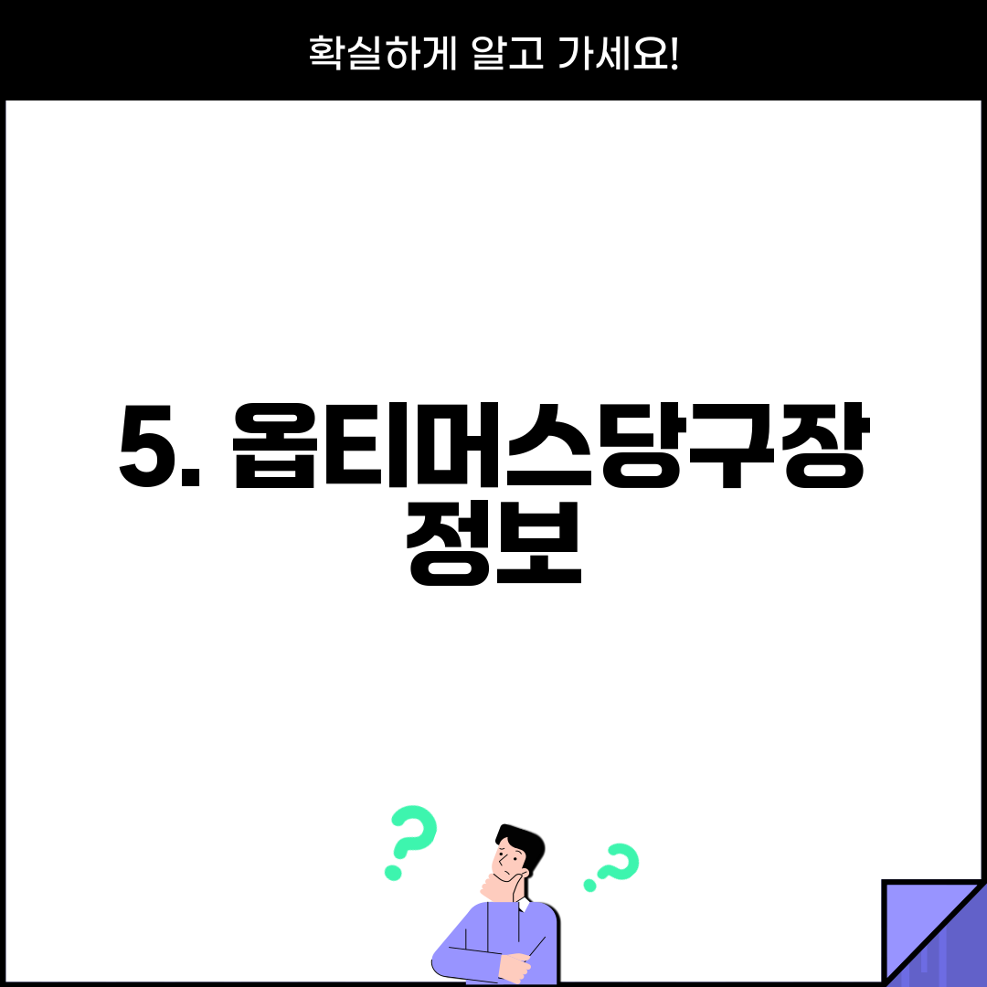 5. 옵티머스당구장 정보