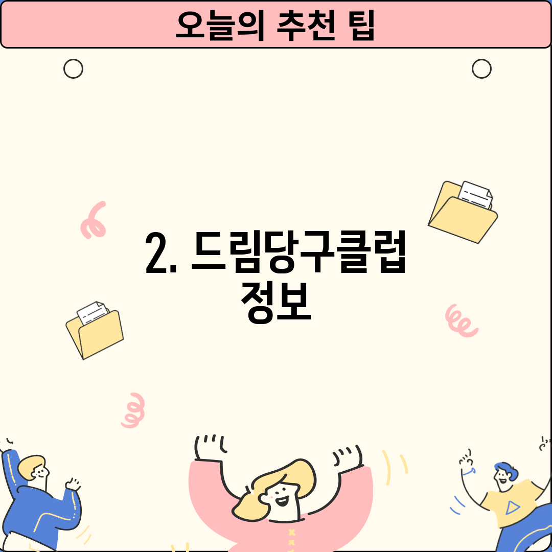 2. 드림당구클럽 정보