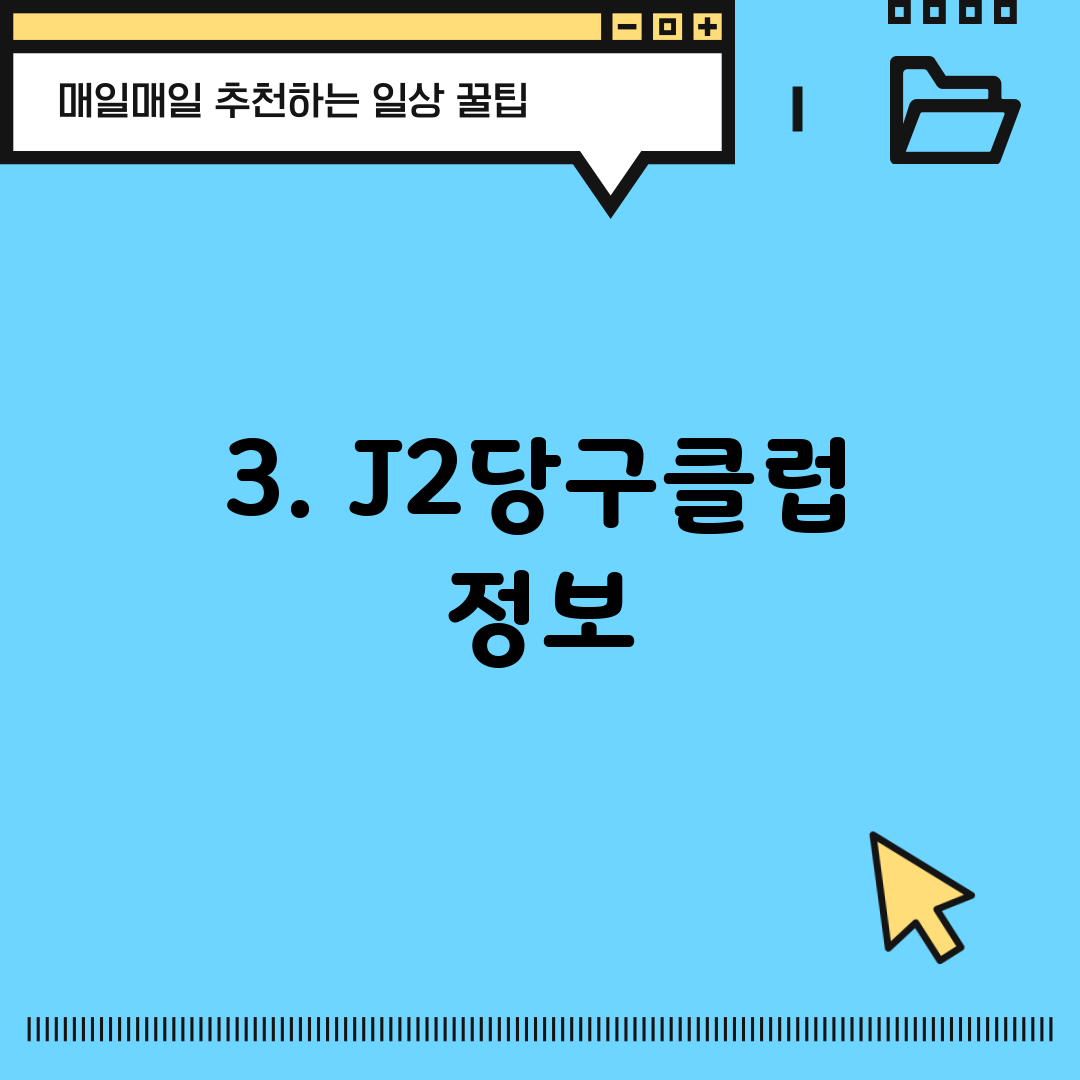 3. J2당구클럽 정보