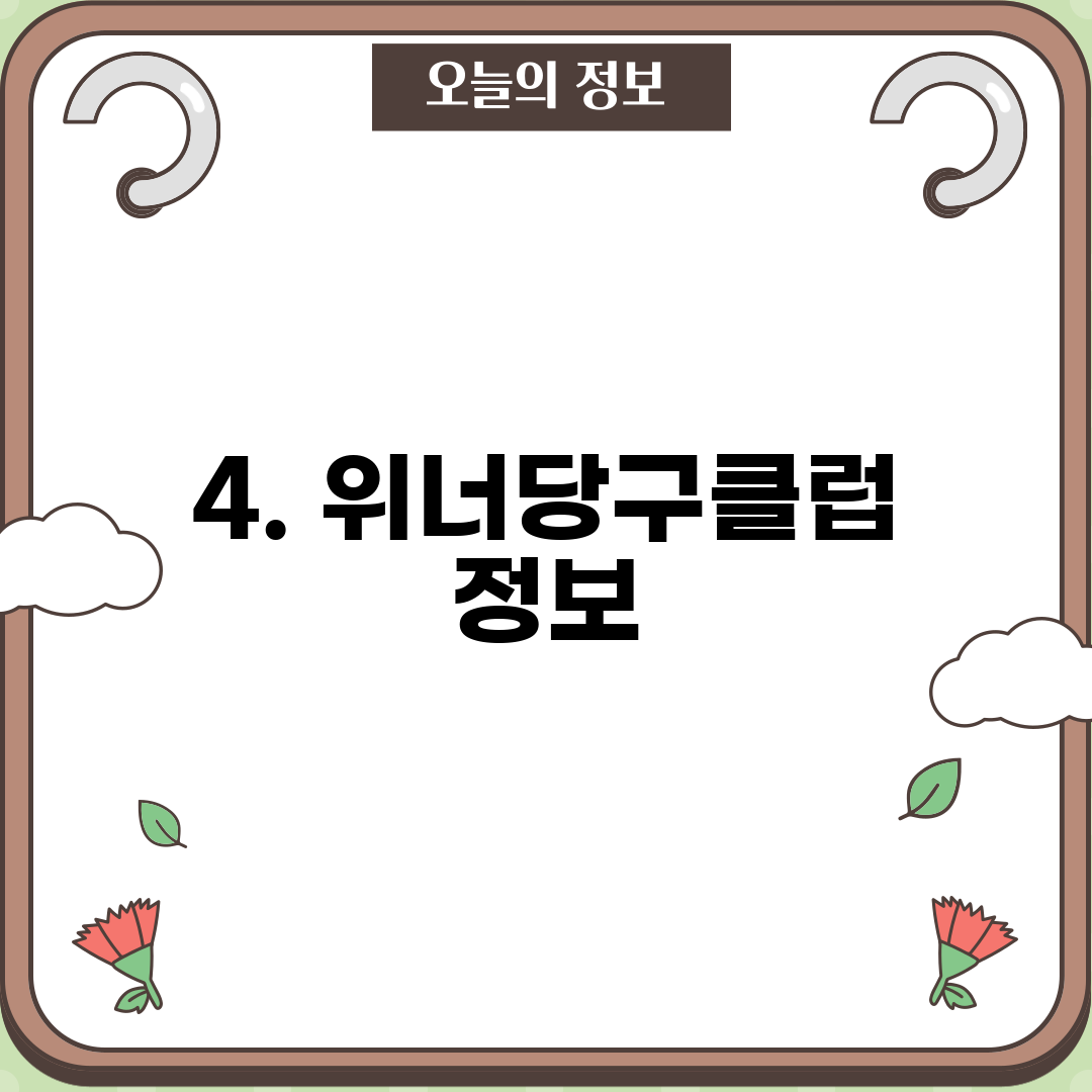 4. 위너당구클럽 정보