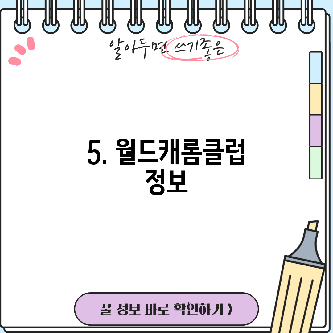 5. 월드캐롬클럽 정보