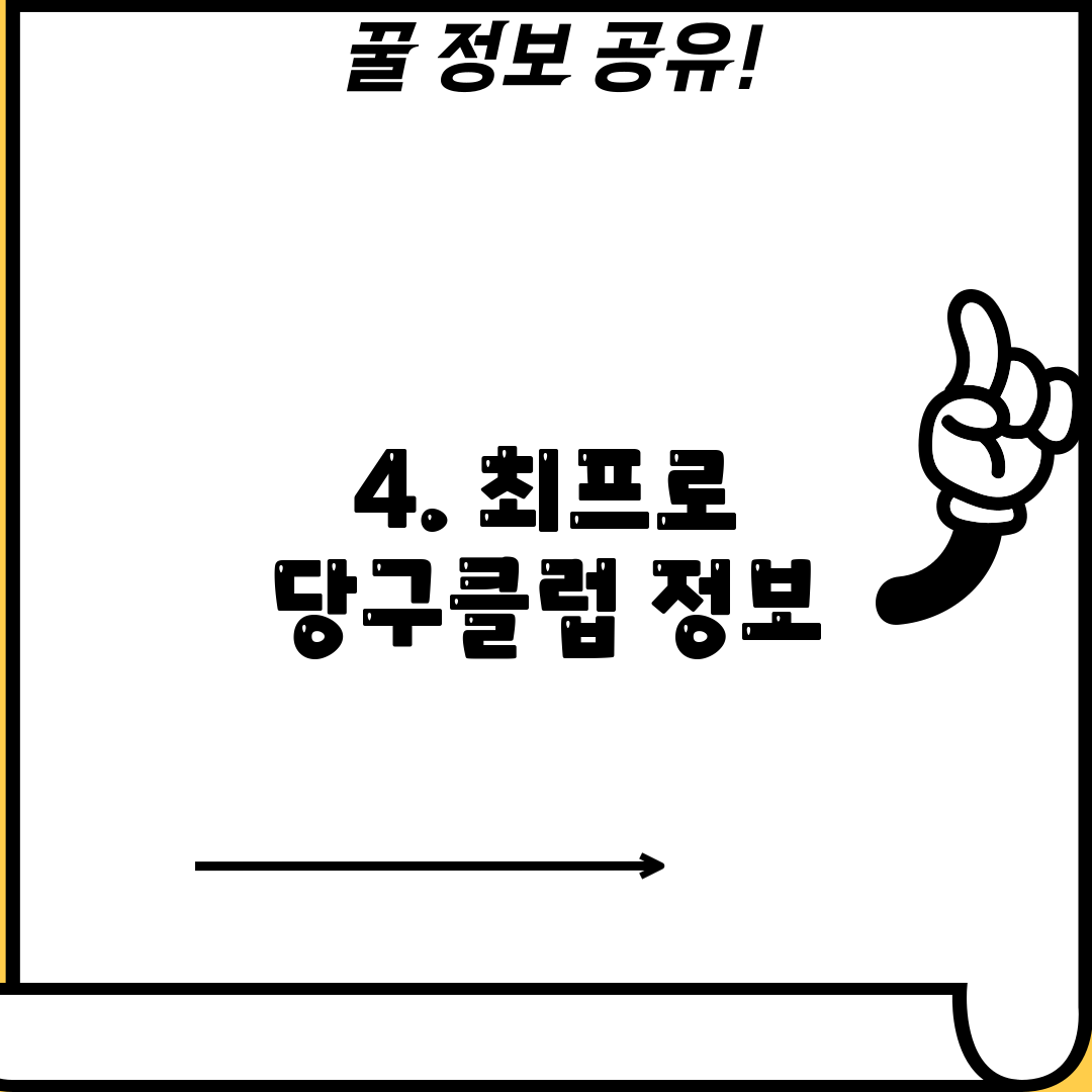 4. 최프로 당구클럽 정보